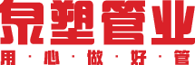 泉塑管業(yè)